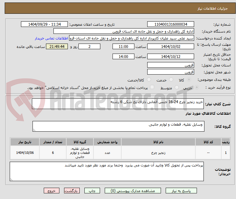 تصویر کوچک آگهی خرید زنجیر چرخ 24-16 جنس آلمانی دارای یخ شکن 6 رشته 