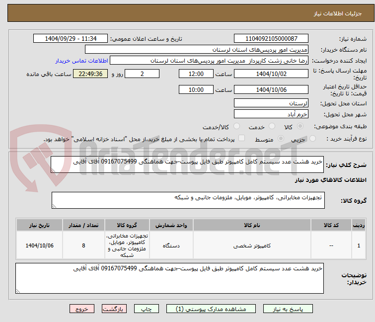 خرید هشت عدد سیستم کامل کامپیوتر طبق فایل پیوست-جهت هماهنگی 09167075499 آقای آقایی