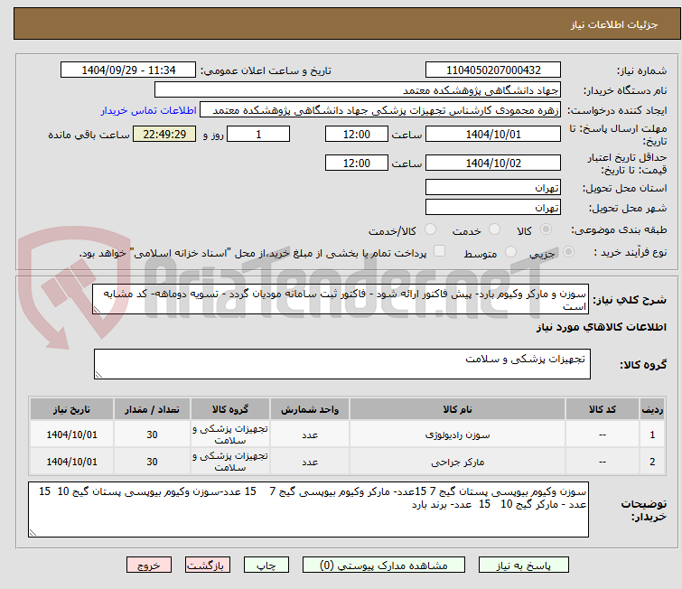تصویر کوچک آگهی سوزن و مارکر وکیوم بارد- پیش فاکتور ارائه شود - فاکتور ثبت سامانه مودیان گردد - تسویه دوماهه- کد مشابه است