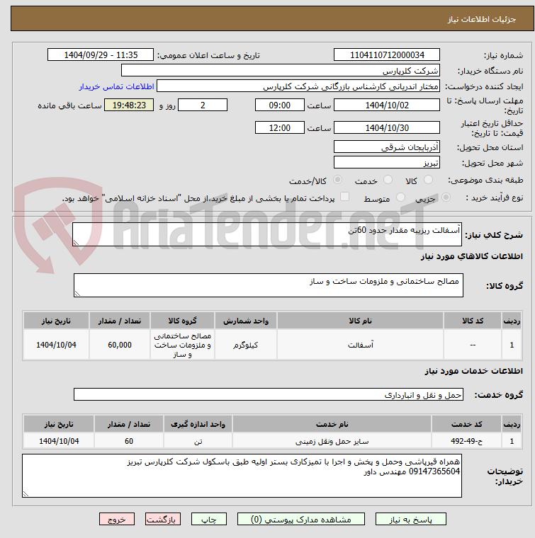 تصویر کوچک آگهی آسفالت ریزیبه مقدار حدود 60تن