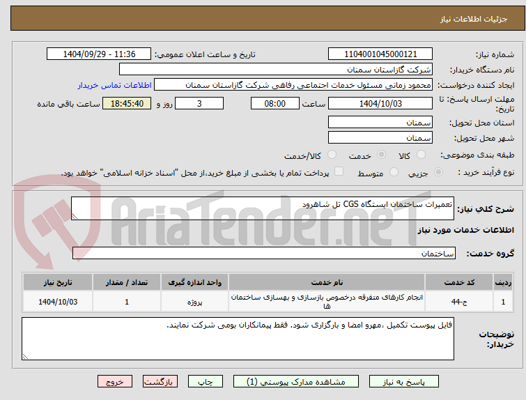 تصویر کوچک آگهی تعمیرات ساختمان ایستگاه CGS تل شاهرود 