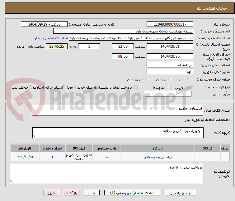 تصویر کوچک آگهی استعلام روتختی
