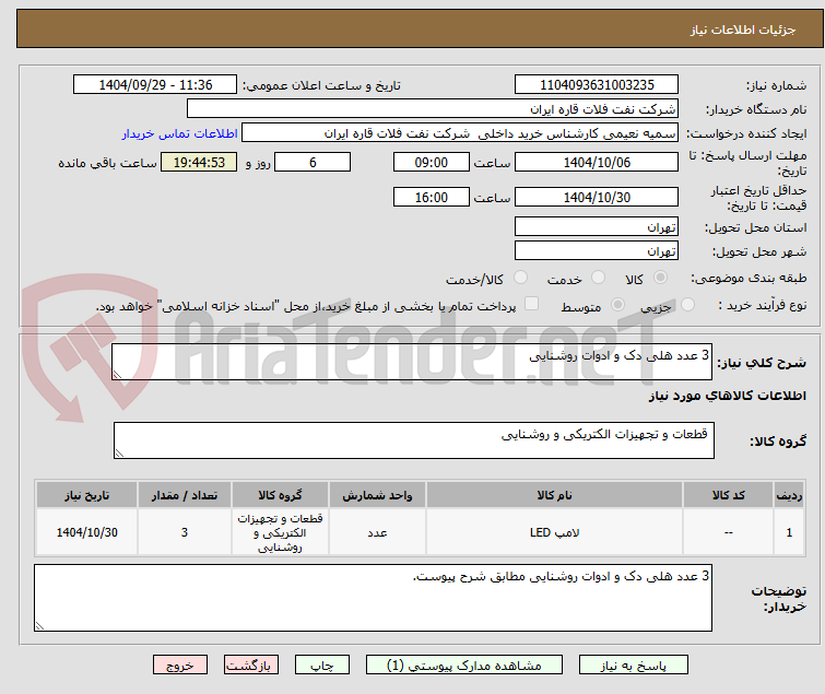 تصویر کوچک آگهی 3 عدد هلی دک و ادوات روشنایی