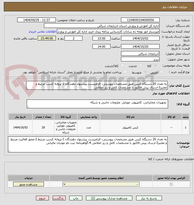 تصویر کوچک آگهی به تعداد 20 دستگاه کیس طبق مشخصات پیوستی- الزامیست پیشنهاد دهندگان 1-پروانه کسب مرتبط و معتبر3-ارسال پیش فاکتور با مشخصات کامل و ریز اعلامی