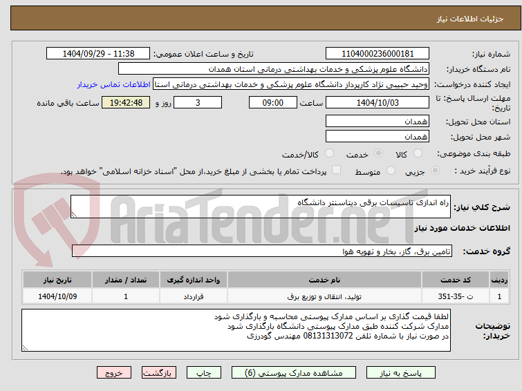 تصویر کوچک آگهی راه اندازی تاسیسات برقی دیتاسنتر دانشگاه