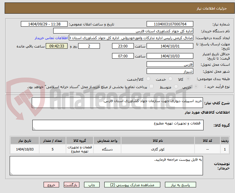 تصویر کوچک آگهی خرید اسپیلت دیواری جهت سازمان جهاد کشاورزی استان فارس.