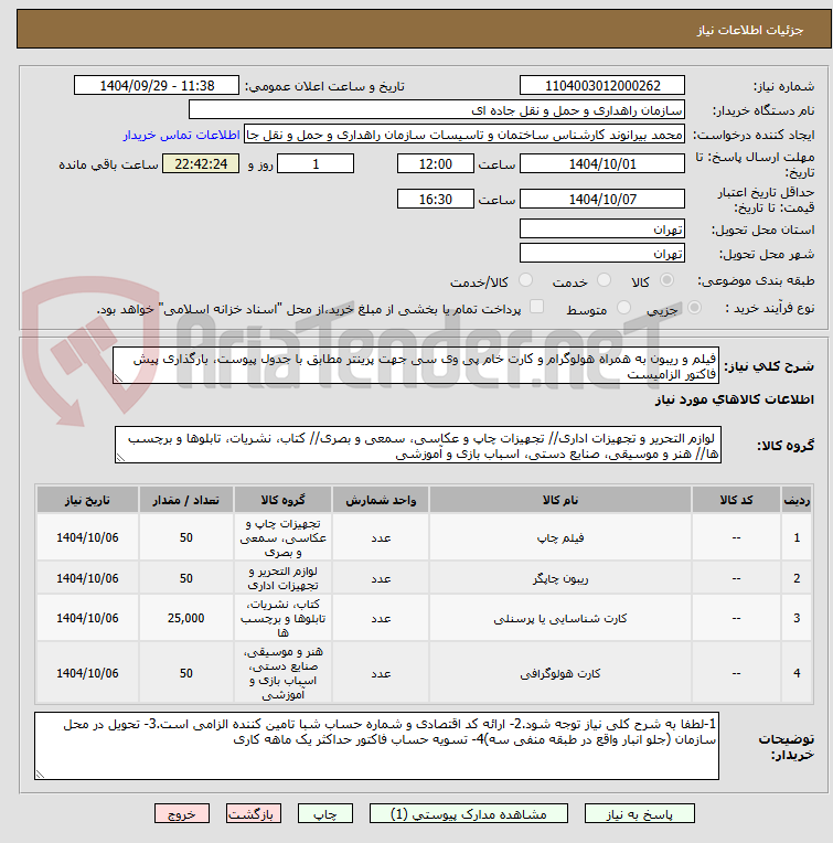 تصویر کوچک آگهی فیلم و ریبون به همراه هولوگرام و کارت خام پی وی سی جهت پرینتر مطابق با جدول پیوست، بارگذاری پیش فاکتور الزامیست
