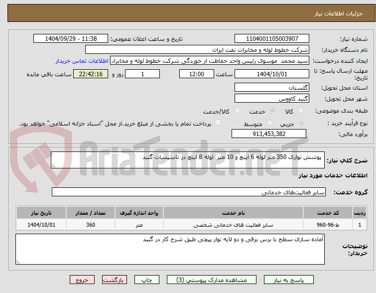 تصویر کوچک آگهی پوشش نواری 350 متر لوله 6 اینچ و 10 متر لوله 8 اینچ در تاسیسات گنبد