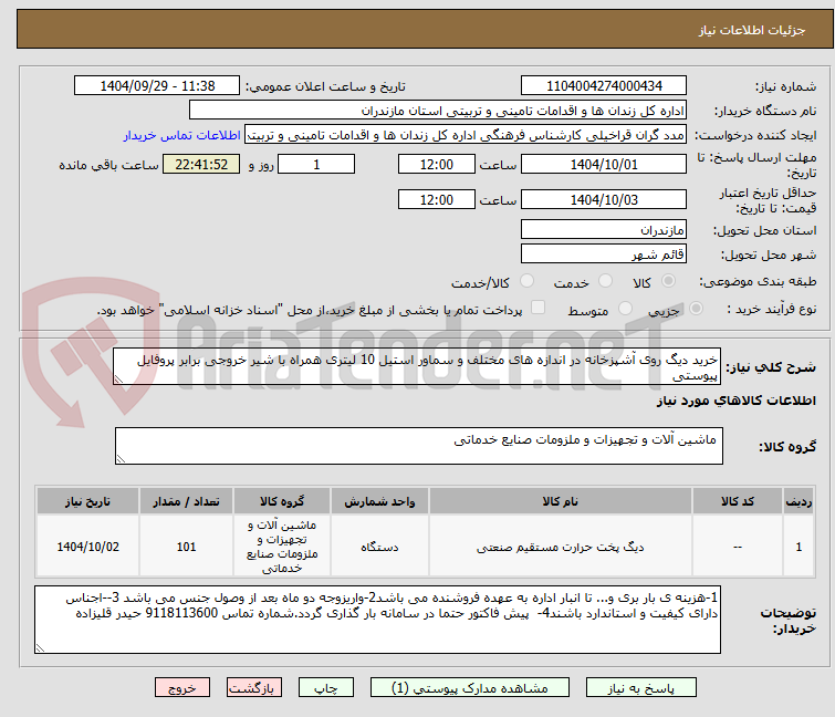 تصویر کوچک آگهی خرید دیگ روی آشپزخانه در اندازه های مختلف و سماور استیل 10 لیتری همراه با شیر خروجی برابر پروفایل پیوستی