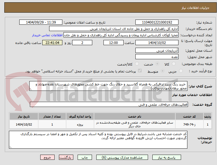 تصویر کوچک آگهی  خرید رنگ سرد ترافیکی به همراه گلاسبید و حلال رنگ جهت خط کشی محورهای شهرستان نقده-مهاباد و محور برهان(مهاباد-بوکان)