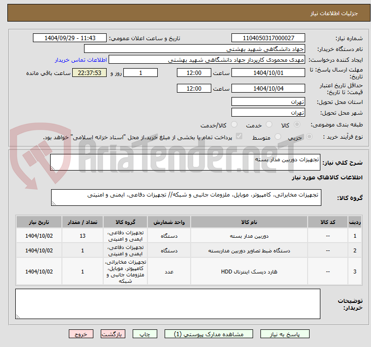 تصویر کوچک آگهی تجهیزات دوربین مدار بسته 