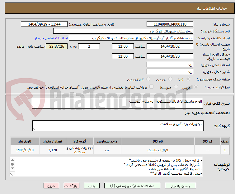 تصویر کوچک آگهی انواع ماسک لارنژیال سیلیکونی به شرح پیوست