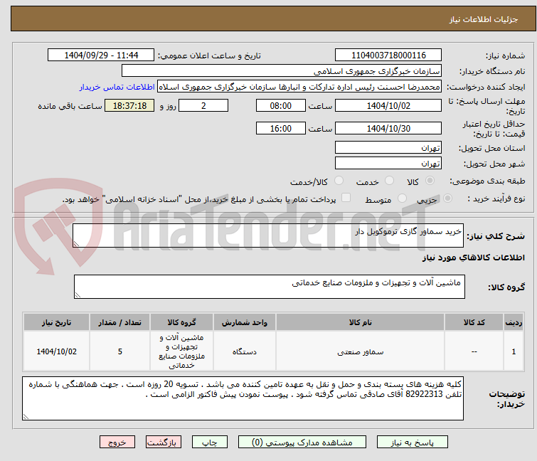 تصویر کوچک آگهی خرید سماور گازی ترموکوبل دار