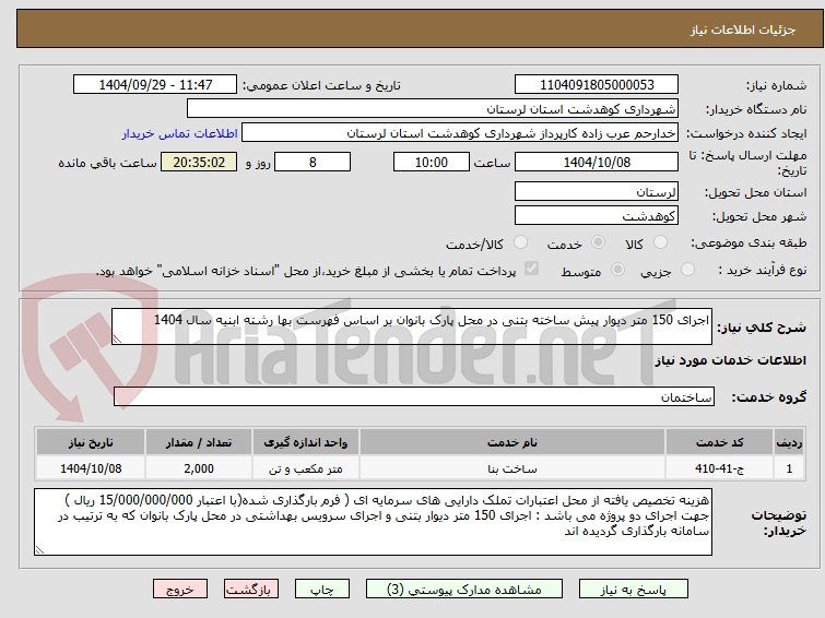 تصویر کوچک آگهی اجرای 150 متر دیوار پیش ساخته بتنی در محل پارک بانوان بر اساس فهرست بها رشته ابنیه سال 1404 