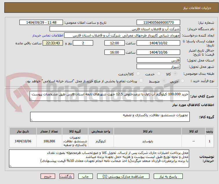 تصویر کوچک آگهی خرید 100.000 کیلوگرم آب ژاول با درصدخلوص 12.5 جهت شهرهای تابعه استان فارس طبق مشخصات پیوست