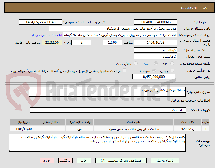 تصویر کوچک آگهی حفاری و کابل کشی فیبر نوری