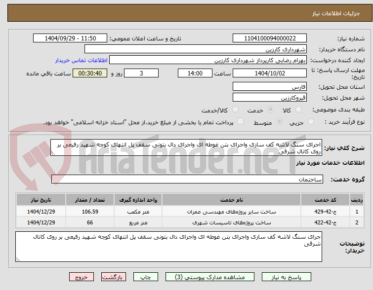 تصویر کوچک آگهی اجرای سنگ لاشه کف سازی واجرای بتن غوطه ای واجرای دال بتونی سقف پل انتهای کوچه شهید رفیعی بر روی کانال شرقی