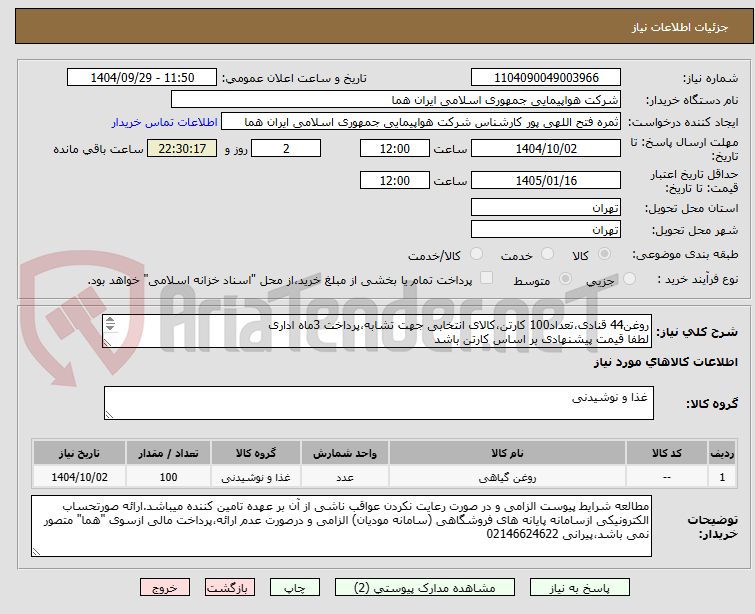 تصویر کوچک آگهی روغن44 قنادی،تعداد100 کارتن،کالای انتخابی جهت تشابه،پرداخت 3ماه اداری
لطفا قیمت پیشنهادی بر اساس کارتن باشد