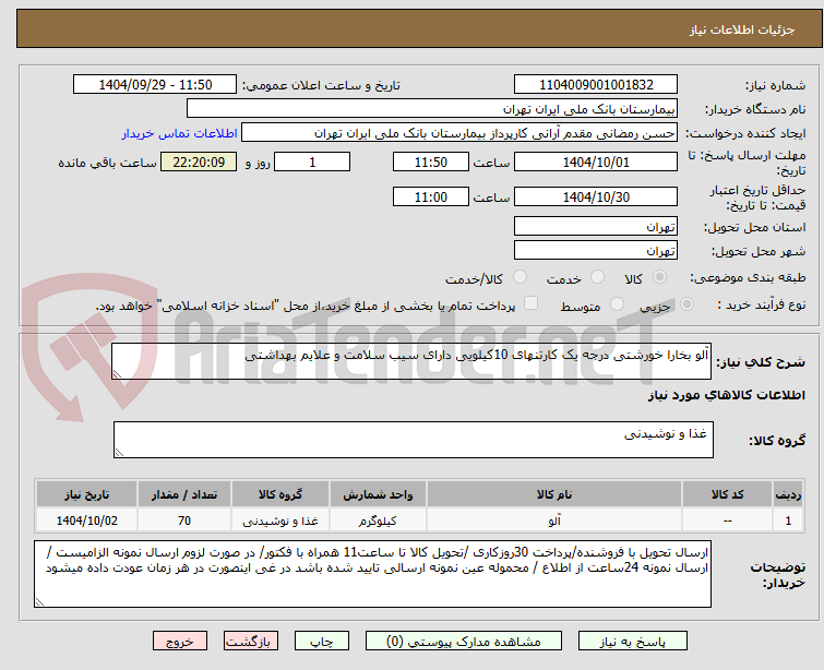 تصویر کوچک آگهی آلو بخارا خورشتی درجه یک کارتنهای 10کیلویی دارای سیب سلامت و علایم بهداشتی