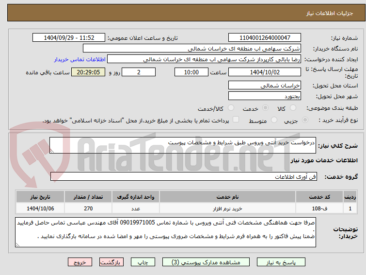 تصویر کوچک آگهی درخواست خرید آنتی ویروس طبق شرایط و مشخصات پیوست