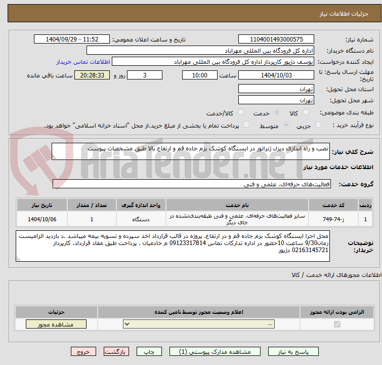 تصویر کوچک آگهی نصب و راه اندازی دیزل ژنراتور در ایستگاه کوشک بزم جاده قم و ارتفاع بالا طبق مشخصات پیوست 