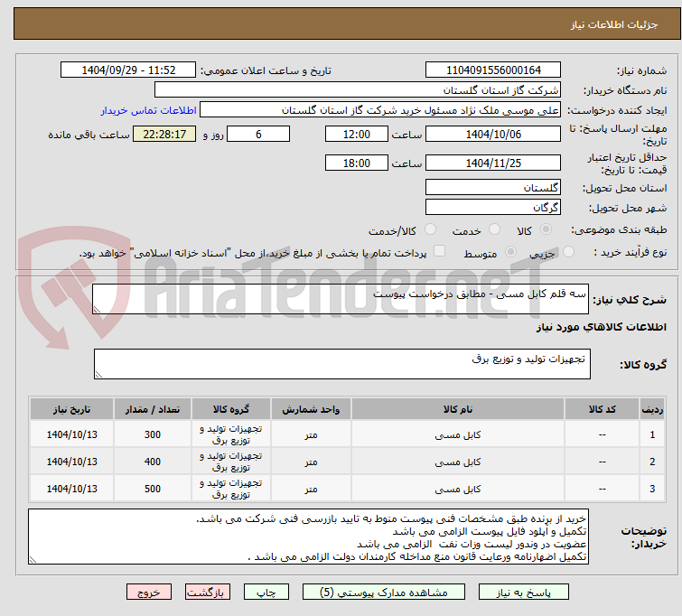 تصویر کوچک آگهی سه قلم کابل مسی - مطابق درخواست پیوست