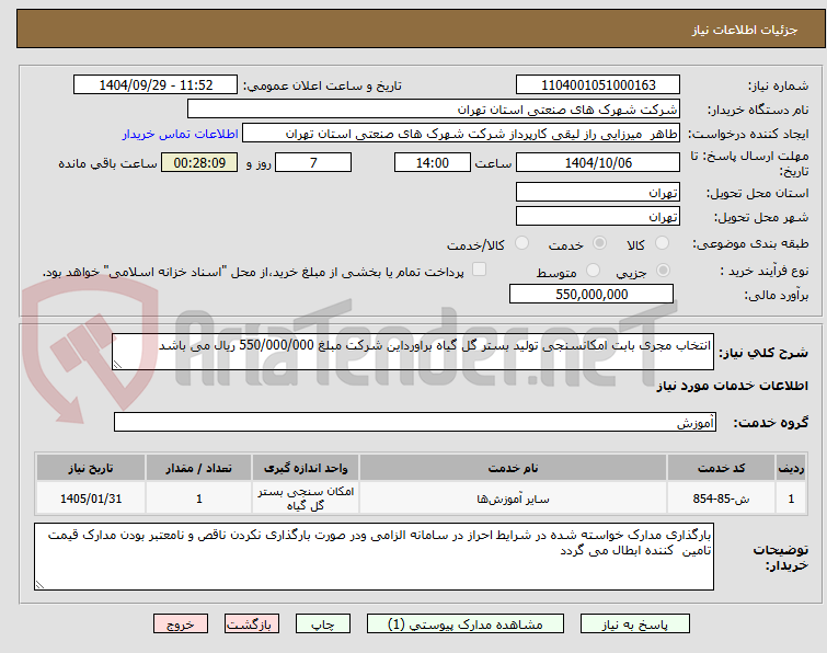 تصویر کوچک آگهی انتخاب مجری بابت امکانسنجی تولید بستر گل گیاه براورداین شرکت مبلغ 550/000/000 ریال می باشد
