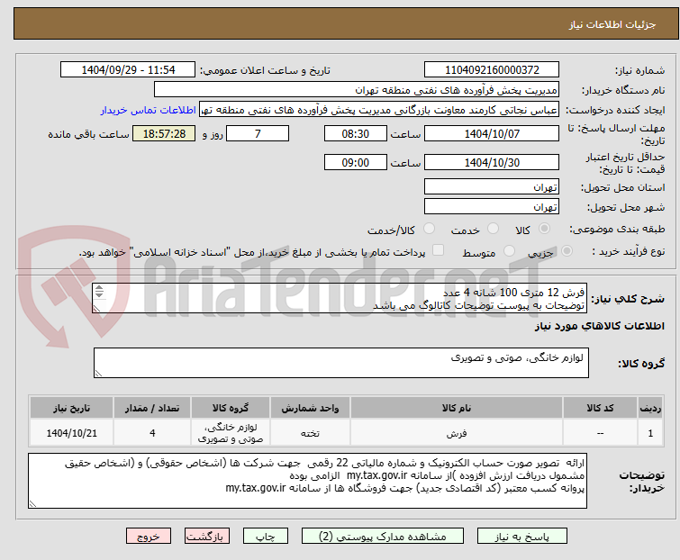 تصویر کوچک آگهی فرش 12 متری 100 شانه 4 عدد
توضیحات به پیوست توضیحات کاتالوگ می باشد
عینا طبق مدرجات فایل پیوست اقدام شود