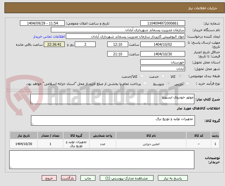 تصویر کوچک آگهی موتور خودروی ایسوزو 