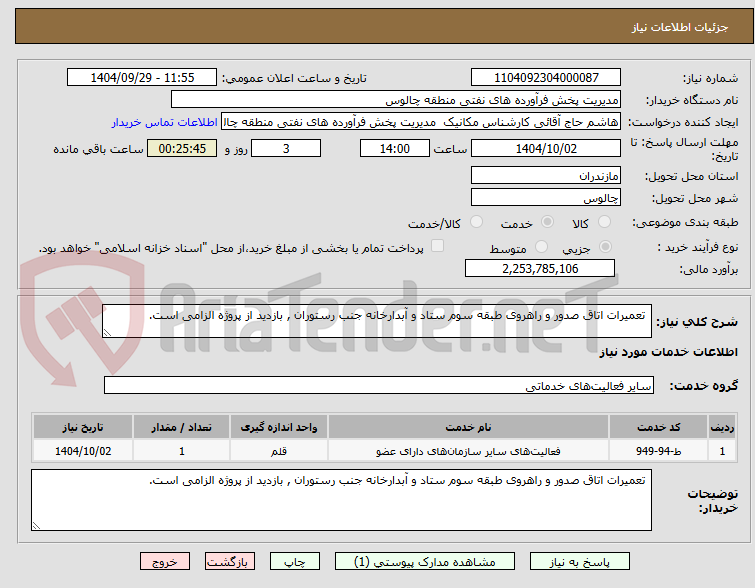 تصویر کوچک آگهی  تعمیرات اتاق صدور و راهروی طبقه سوم ستاد و آبدارخانه جنب رستوران , بازدید از پروژه الزامی است.