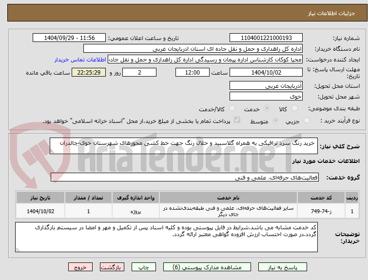 تصویر کوچک آگهی  خرید رنگ سرد ترافیکی به همراه گلاسبید و حلال رنگ جهت خط کشی محورهای شهرستان خوی-چالدران 