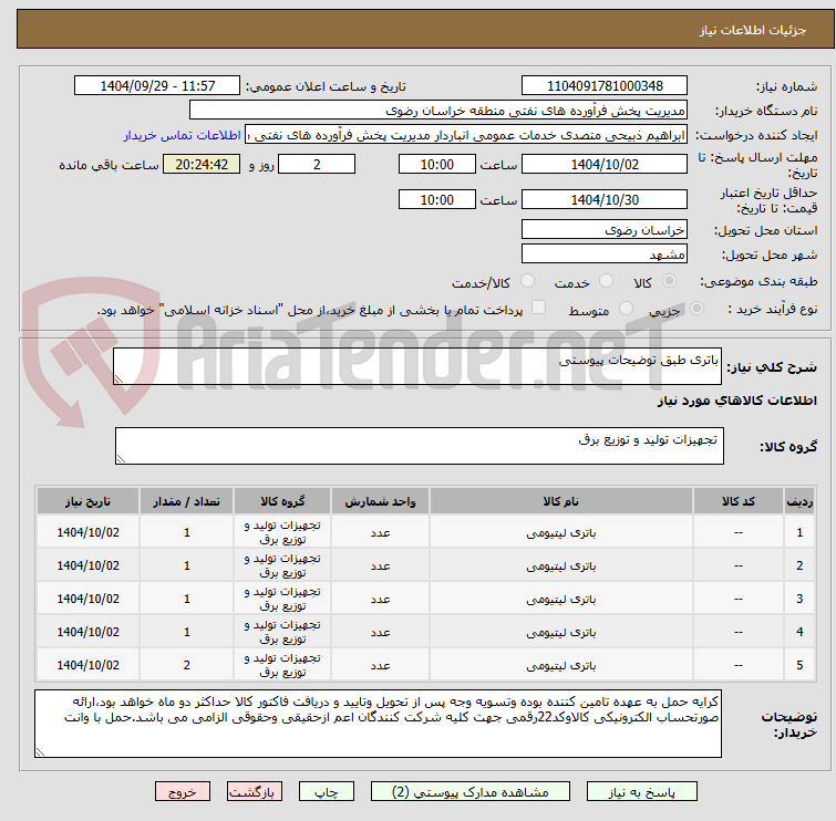 تصویر کوچک آگهی باتری طبق توضیحات پیوستی