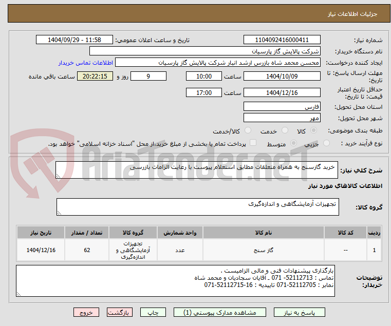 تصویر کوچک آگهی  خربد گازسنج به همراه متعلقات مطابق استعلام پیوست با رعایت الزامات بازرسی 