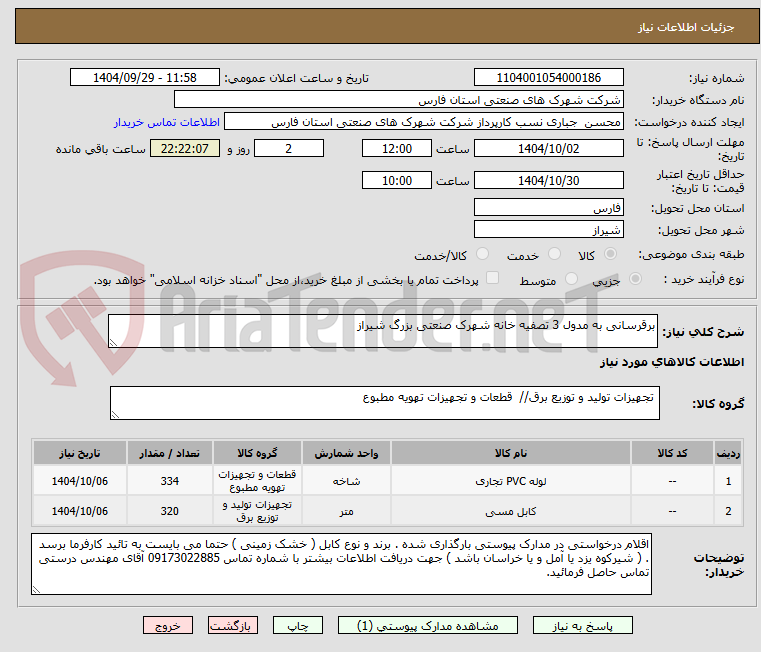 تصویر کوچک آگهی برقرسانی به مدول 3 تصفیه خانه شهرک صنعتی بزرگ شیراز