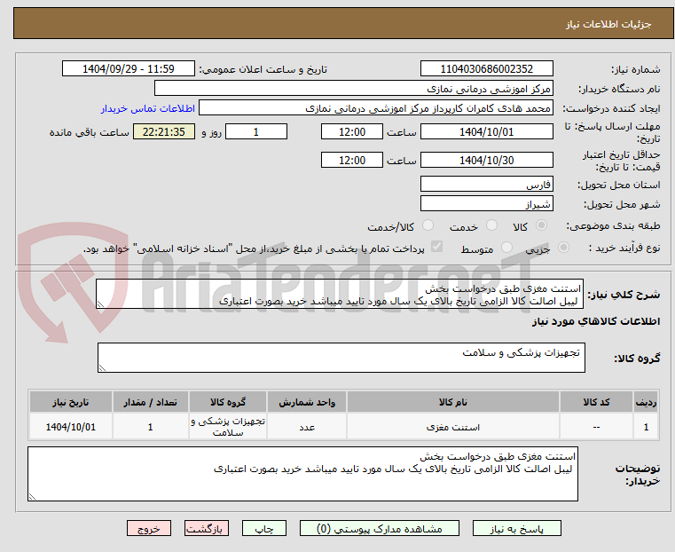 تصویر کوچک آگهی استنت مغزی طبق درخواست بخش
لیبل اصالت کالا الزامی تاریخ بالای یک سال مورد تایید میباشد خرید بصورت اعتباری