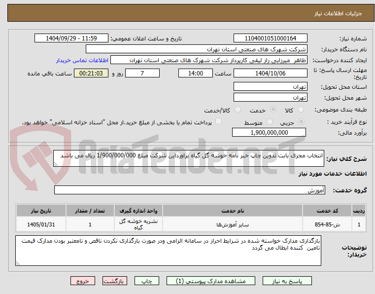 تصویر کوچک آگهی انتخاب مجری بابت تدوین چاپ خبر نامه خوشه گل گیاه براورداین شرکت مبلغ 1/900/000/000 ریال می باشد 