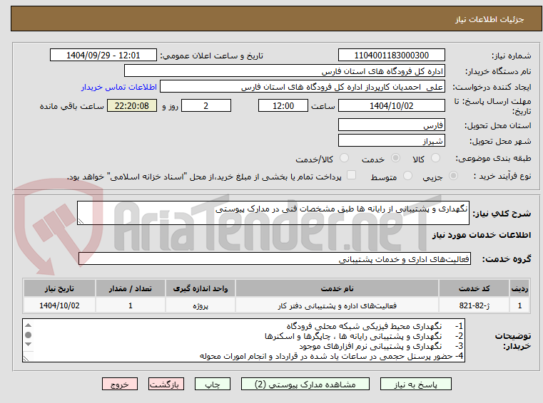 تصویر کوچک آگهی نگهداری و پشتیبانی از رایانه ها طبق مشخصات فنی در مدارک پیوستی