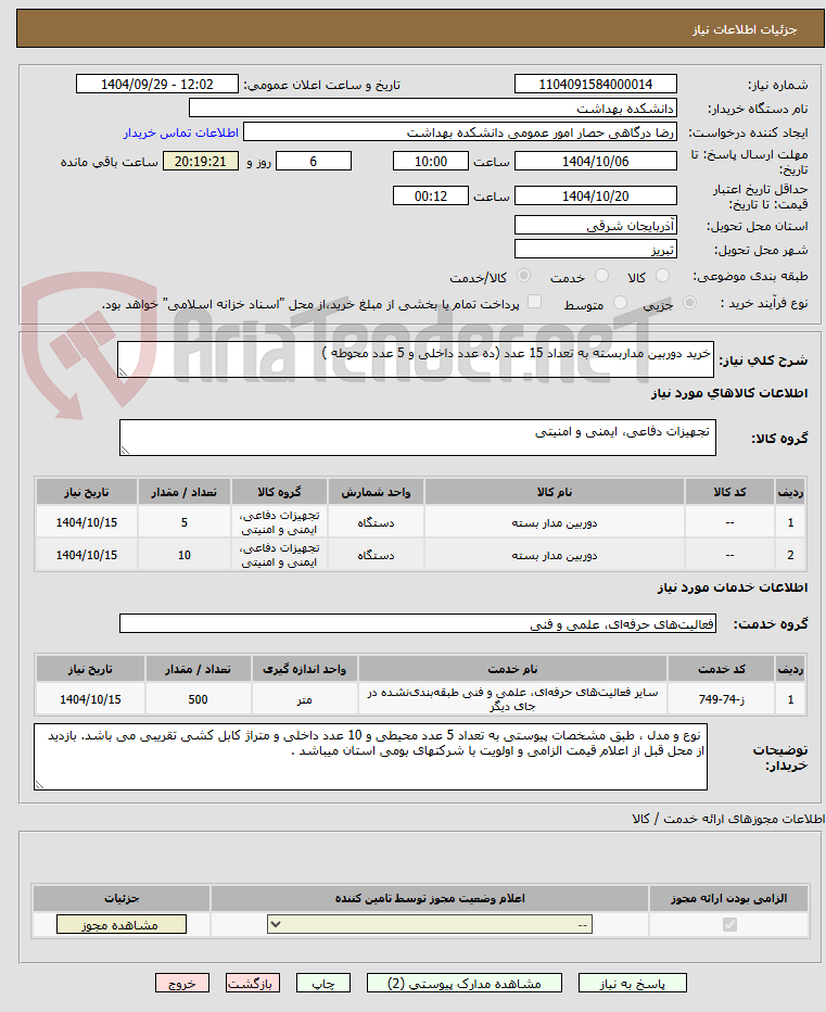 تصویر کوچک آگهی خرید دوربین مداربسته به تعداد 15 عدد (ده عدد داخلی و 5 عدد محوطه )