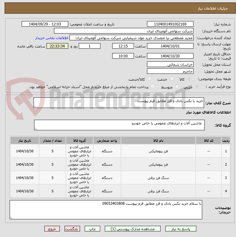 تصویر کوچک آگهی خرید با بکس بادی و فرز مطابق فرم پیوست