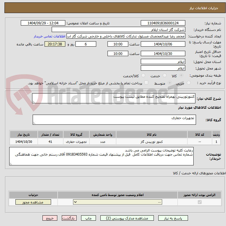 تصویر کوچک آگهی کنتورتوربینی بهمراه تصحیح کننده مطابق لیست پیوست