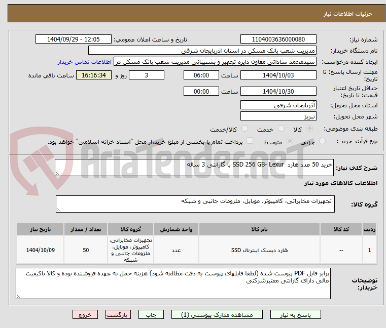 تصویر کوچک آگهی خرید 50 عدد هارد  SSD 256 GB- Lexur با گارانتی 3 ساله