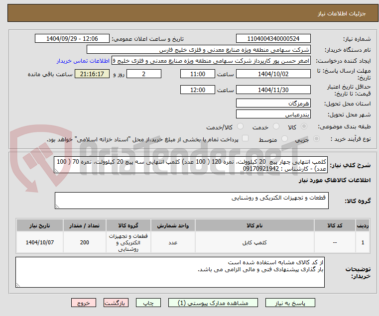 تصویر کوچک آگهی کلمپ انتهایی چهار پیچ 20 کیلوولت، نمره 120 ( 100 عدد) کلمپ انتهایی سه پیچ 20 کیلوولت، نمره 70 ( 100 عدد) - کارشناس : 09170921942