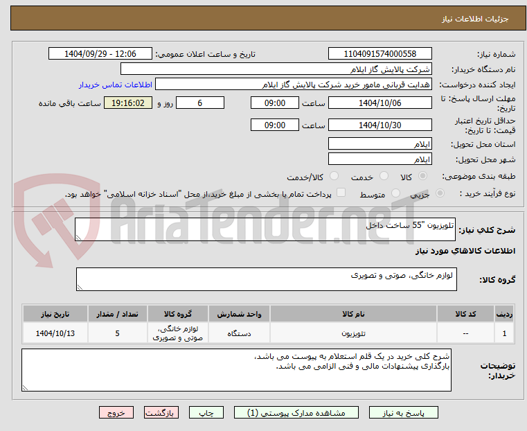 تصویر کوچک آگهی تلویزیون "55 ساخت داخل