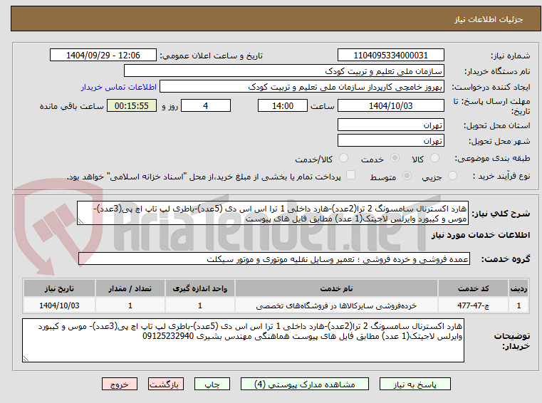 تصویر کوچک آگهی هارد اکسترنال سامسونگ 2 ترا(2عدد)-هارد داخلی 1 ترا اس اس دی (5عدد)-باطری لپ تاپ اچ پی(3عدد)- موس و کیبورد وایرلس لاجیتک(1 عدد) مطابق فایل های پیوست