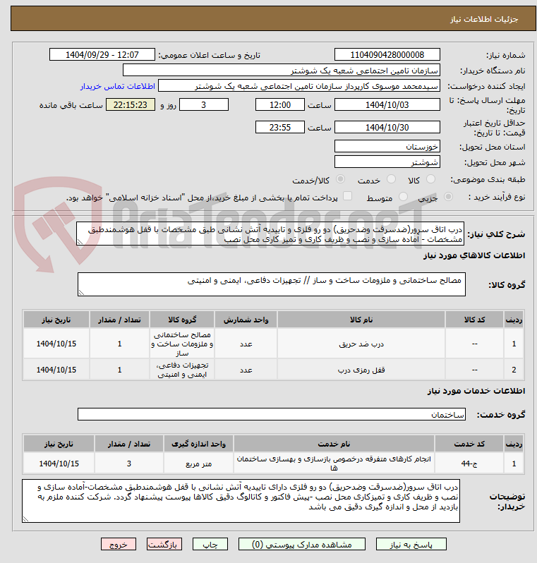 تصویر کوچک آگهی درب اتاق سرور(ضدسرقت وضدحریق) دو رو فلزی و تاییدیه آتش نشانی طبق مشخصات با قفل هوشمندطبق مشخصات - آماده سازی و نصب و ظریف کاری و تمیز کاری محل نصب 
