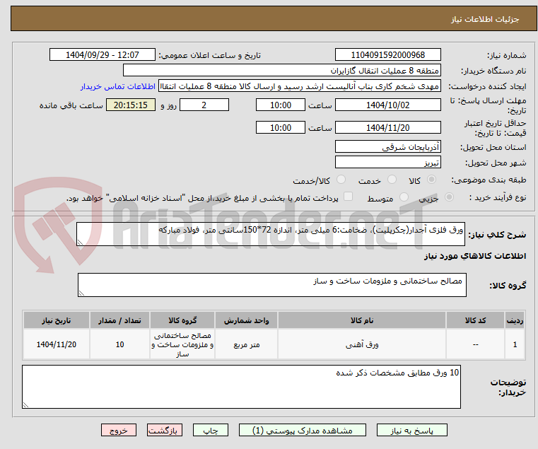 تصویر کوچک آگهی ورق فلزی آجدار(چکرپلیت)، ضخامت:6 میلی متر، اندازه 72*150سانتی متر، فولاد مبارکه