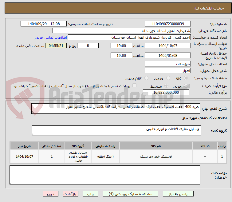 تصویر کوچک آگهی خرید 400 جفت لاستیک جهت ارائه خدمات رفاهی به رانندگان تاکسی سطح شهر اهواز