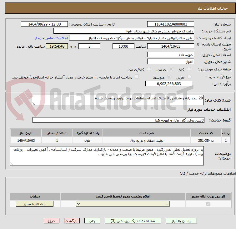 تصویر کوچک آگهی 20 عدد پایه روشنایی 9 متری همراه متعلقات درون برآورد پیوست شده .