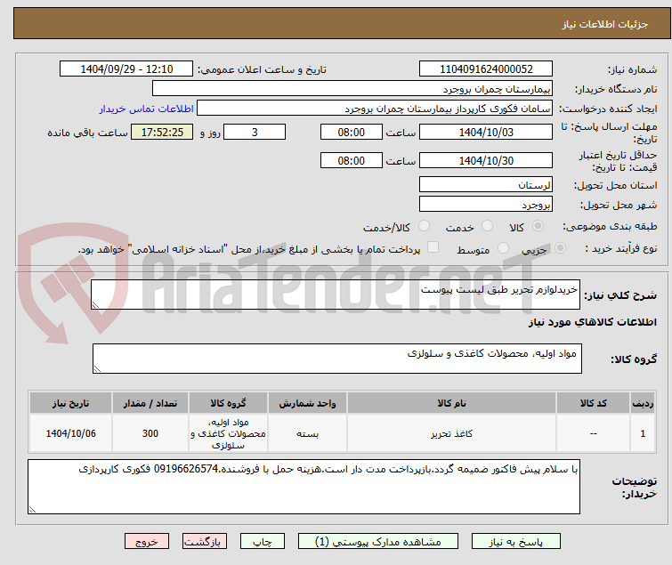 تصویر کوچک آگهی خریدلوازم تحریر طبق لیست پیوست