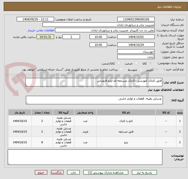 تصویر کوچک آگهی قایق کایاک آموزشی -کایاک مسابقه ای-پارو قایقرانی